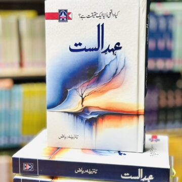Ehd E Alast – عہد الست