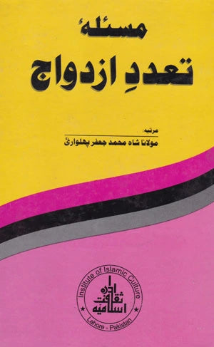 Masala Tadad O Azdawaj - مسلہ تعدد ازدواج