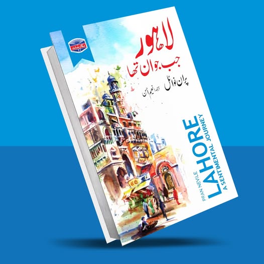Lahore Jub Jawan Tha - لاہور جب جوان تھا