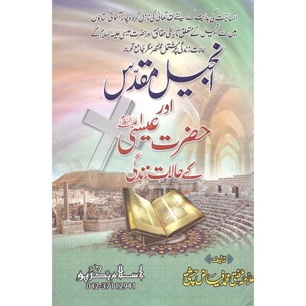 Injeel Muqaddas - انجیل مقدس اور حضرت عیسٰی کی حالات اور ذندگی