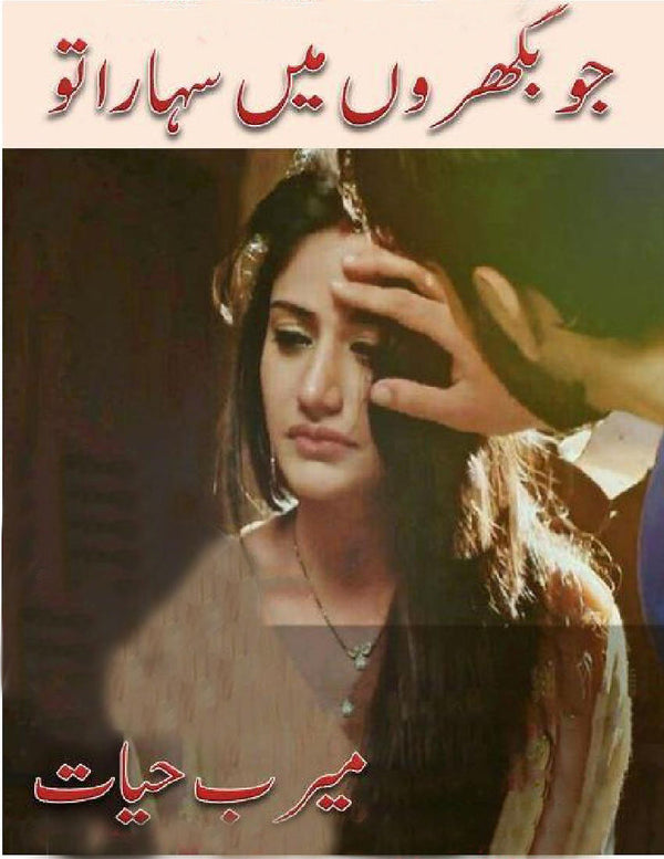 Jo Bikhro Main Sahara Tu - جو بکھروں میں سہارا تو