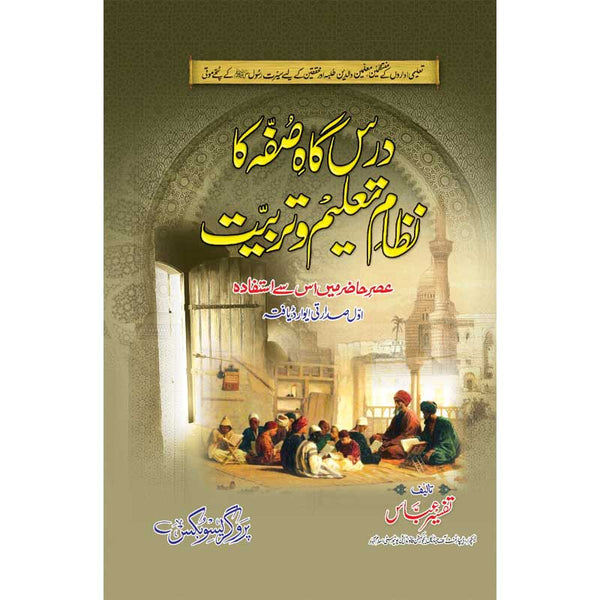 Darsgha Sufa Ka Nizam E Taleem U Tarbiyat - درس گاہ صُفٗہ کا نظامٍ تعلیمُ وتربٗیت