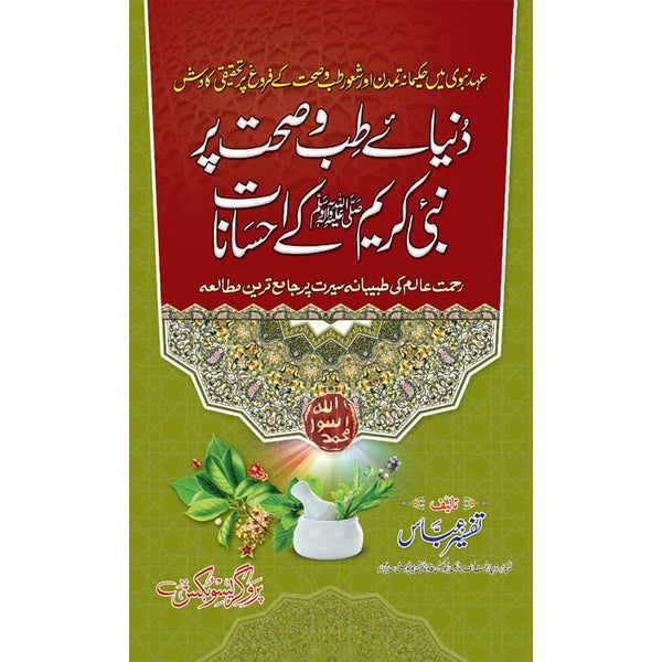 Dunia E Tib Pr Nabi Kareem K Ehsanat - دنیاےطب و صحت پر نبی کریم کےاحسانات