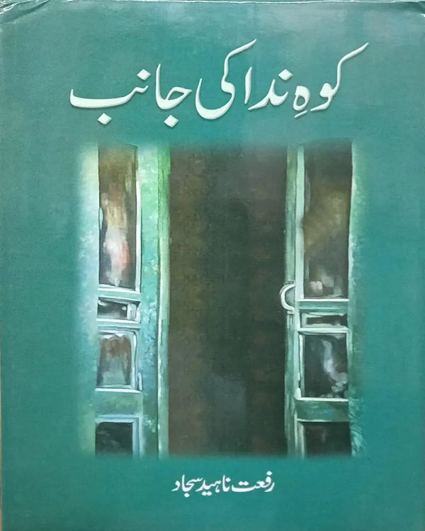 Koh E Nida Ki Janib - کوہ ندا کی جانب