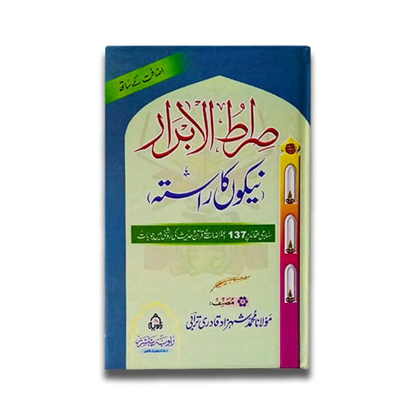 Sirat Ul Ibrar - صراط الابرار-نیکوں کا راستہ