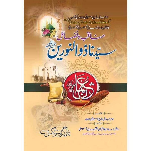 Manaqab-W-Fazaeel Syedna Zul-Nureen - مناقب و فضائل سیدنا ذوالنورینؓن