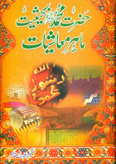 Hazrat Muhammad Bahasiyat Mahir E Maashiyat | حضرت محمدﷺ بحثیت ماہر أ معاشیت