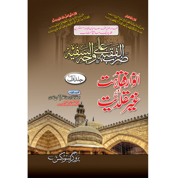 Anwar-e-Faqahat - انوارفقاہت