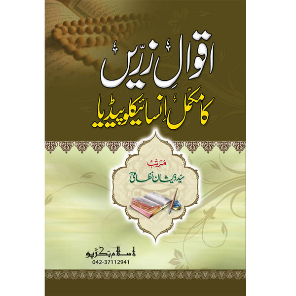 Aqwal Zareen Ka Mukammal Enciclopideya - اقوال زریں کا مکمل انسا ئیکلوپیڈیا