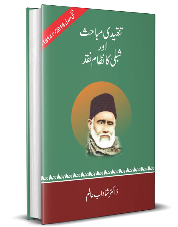 Tankeedi Mubahis aur Shibli ka Nizam e Naqd – تنقیدی مباحث اور شبلی کا نظامِ نقد