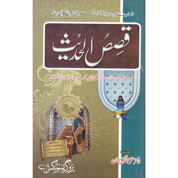 Qsas Al Hadees - قصص الحدیث
