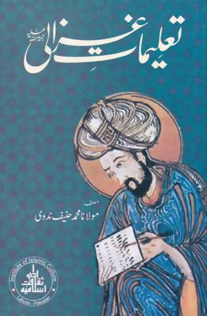 Taleemat E Ghazali - تعلیمات غزالی
