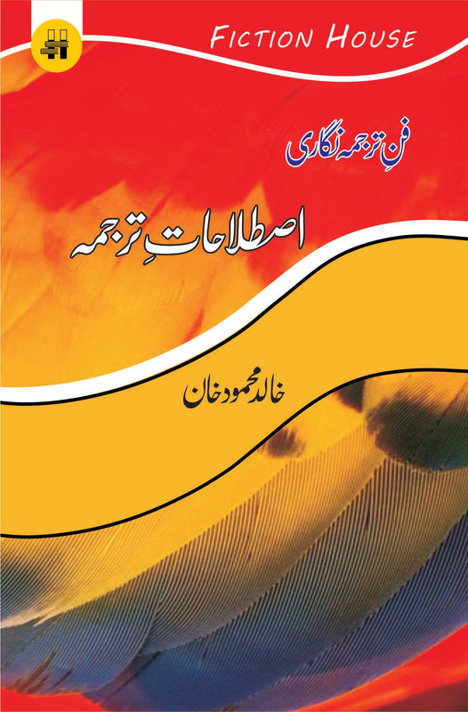 فن ترجمہ نگاری : اصطلاحات ترجمہ | Fun Tarjama Nagar | Khalid Mahmood Khan Fiction House