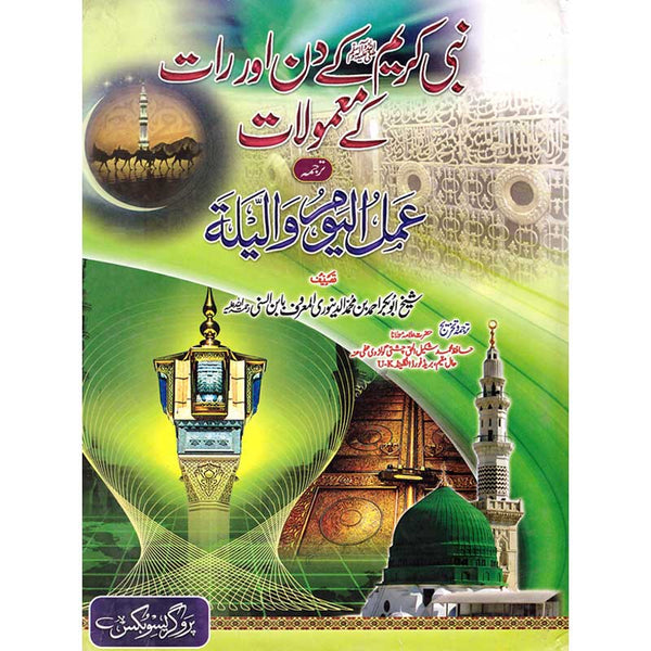 Nabbi Kareem (S.A.W) K Din Aur Raat K Maamolat - نبی کریم کریم (S.A.W) کے دن اور رات کے ممولات