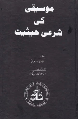 Mosiqi Ki Sharai Hasiat - موسیقی کی شرعی حیثیت