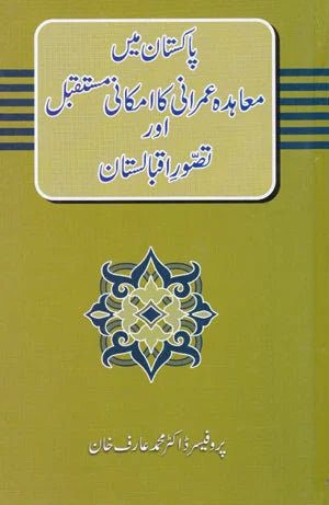 Pakistan Mai Moahida Imrani Ka Imkani Mustaqbil Aur Tasawur E Iqbalistan - پاکستان میں معاہدہ عمرانی کا امکانی مستقبل اور تصور اقبالستان