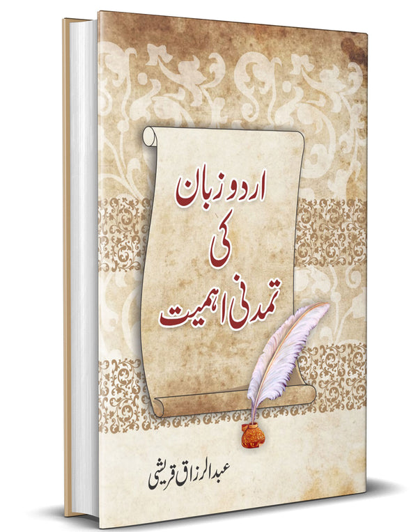 Urdu Zaban ki Tamaduni Ehmiat – اردو زبان کی تمدنی اہمیت
