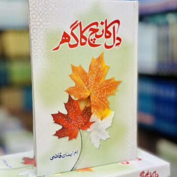 Dil Kanch Ka Ghar – دل کانچ کا گھر