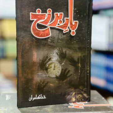 Bar E Barzukh – بار برزخ