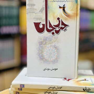 Hirz E Jaan – حرز جاں