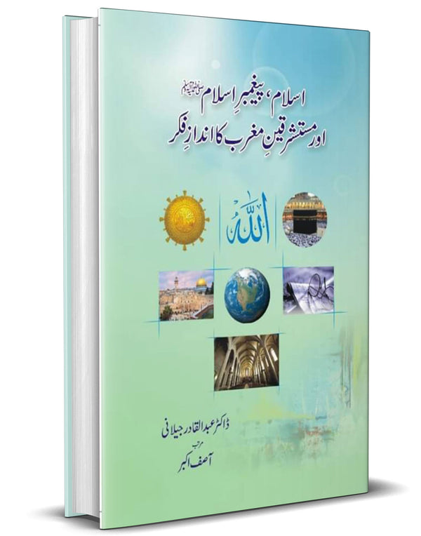 Islam, Paighambar E Islam aur Mustashriqeen E Maghrib ka Andaz E Fikar – اسلام، پیغمبرِاسلام اور مستشرقینِ مغرب کا اندازِ فکر