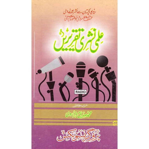 Amli Nashriyai Taqareriyn - عملی نشری تقریریں