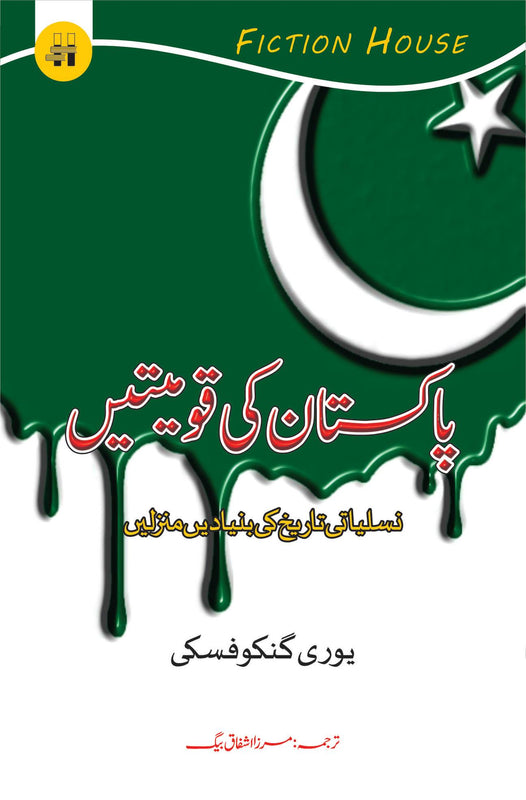 پاکستان کی قومیتیں | Pakistan ki Qaumiyatain Fiction House