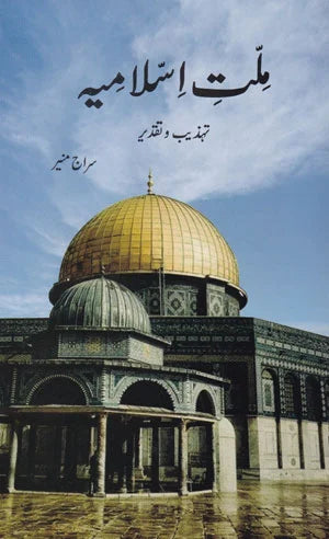 Milat E Islamia - ملت اسلامیہ ( تہذیب و تقدیر)
