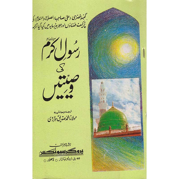 Rasool Akram (S.A.W) Ki Wasiyatyan - رسول اکرم صلی اللہ علیہ وسلم کی وصیتیں