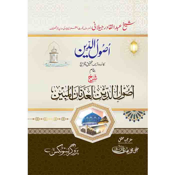 Asool-Ul-Din - اصول الدین (غوث پاک)