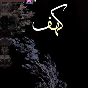 Kahaf By Rabia Khan – کہف