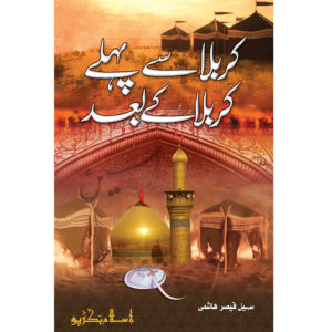 Karbala Say Pehlay Karbala Kay Baad - کربلا سے پہلے کربلا بعد