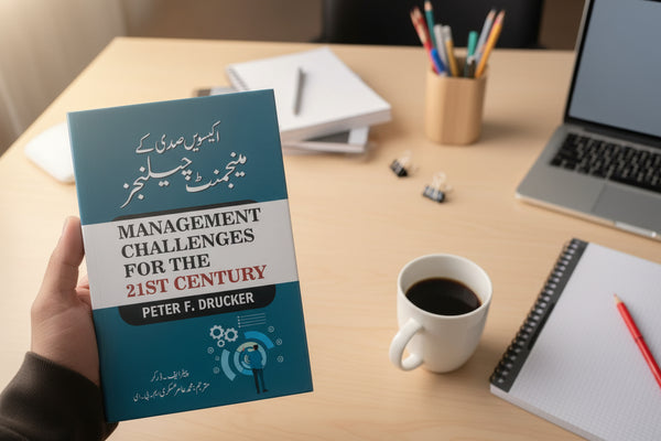 21 Sadi Ke Management Challenges - اکیسویں صدی کے مینجمینٹ چیلنجز