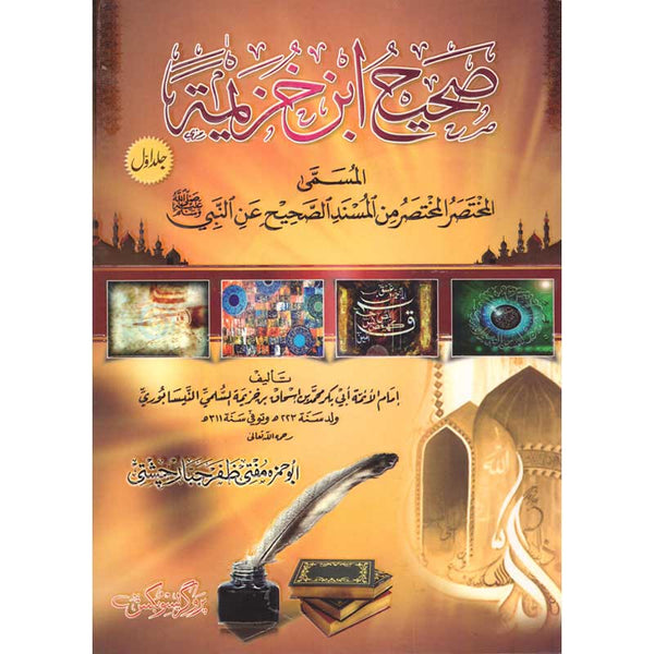 Sahih Ibn Khuzaymah - صحیح ابن خزیمہ