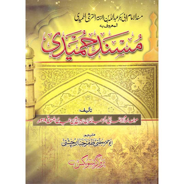 Musnad Hameedi - مسند حمیدی