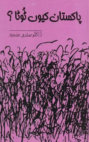 Pakistan Kyon Toota - پاکستان کیوں ٹوٹا