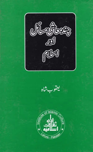Chand Maeishi Masail Aur Islam - چند معاشی مسائل اور اسلام