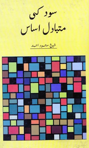 Sood Ki Mutbadil Esaas - سود کی متبادل اساس
