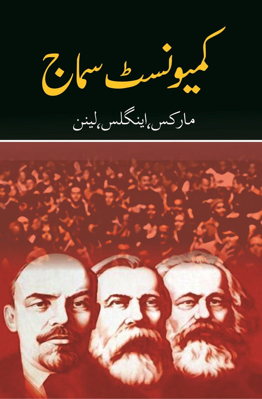 کیمونسٹ سماج | Communist Samaj | مارکس، اینگلز اور لینن