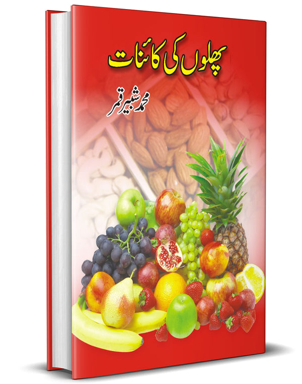 Phalon ki Kainat – پھلوں کی کائنات