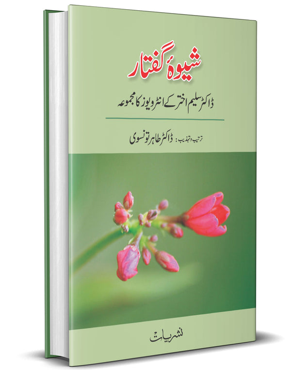 Sheva e Guftar – شیوہ گفتار – ڈاکٹر سلیم اختر کے انٹرویوز