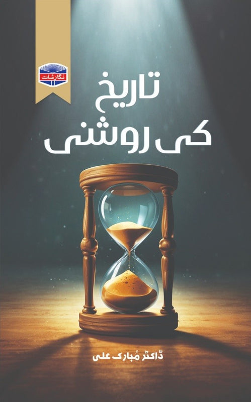 Tareekh Ki Roshni