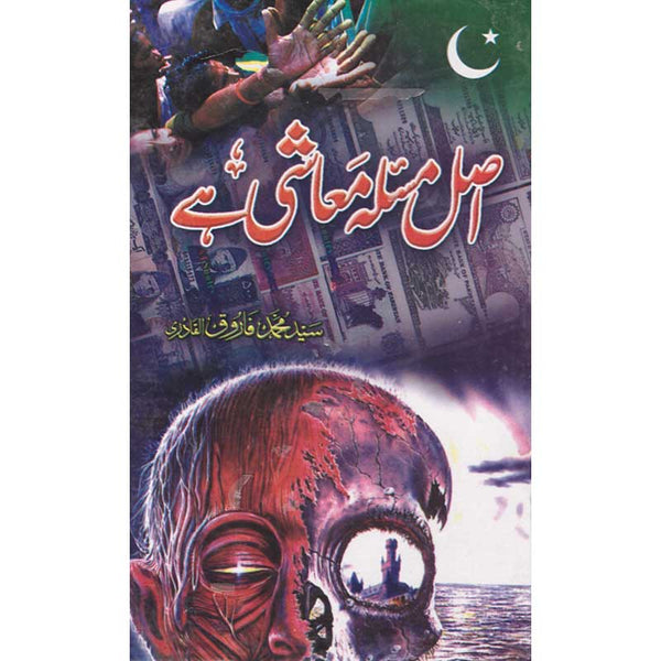 Asal Masla Muashi Hai - اصل مسئلہ معاشی ہے