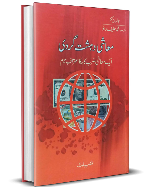 Maashi Dehshatgardi – معاشی دہشت گردی
