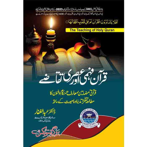 Quran Fehmi Or Askri Taqazy -  قرآن فہمی اور عصری تقاضے