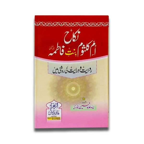 Nikah Umm e Kalsoom Bint e Fatima (RA) - نکاح ام کلثوم بنت فاطمہ  رح