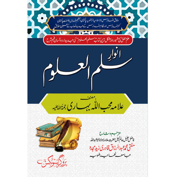 Anwaar Sullam Ul Uloom - انوار سلم العلوم