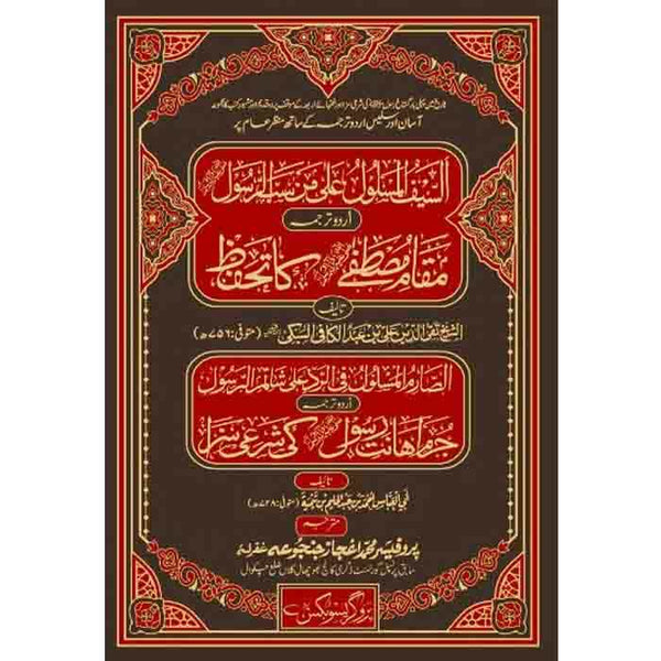 Assyf Al-Maslul Ala Man Sabb Arrasul  - السيف المسلول على من سب الرسول ﷺ 