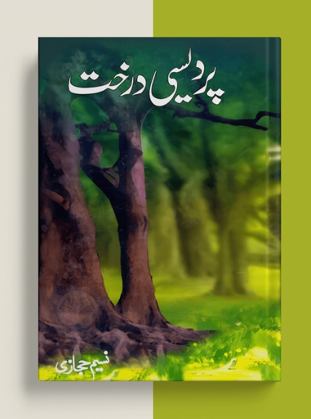 Pardesi Darakht - پردیسی درخت