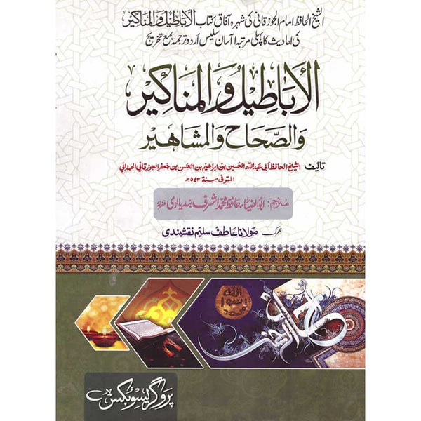 Al Aba Teel Ul Munakeer Ul Saha Ul Mashaheer - البیعتیل المنکیر الصحٰی المشاہیر